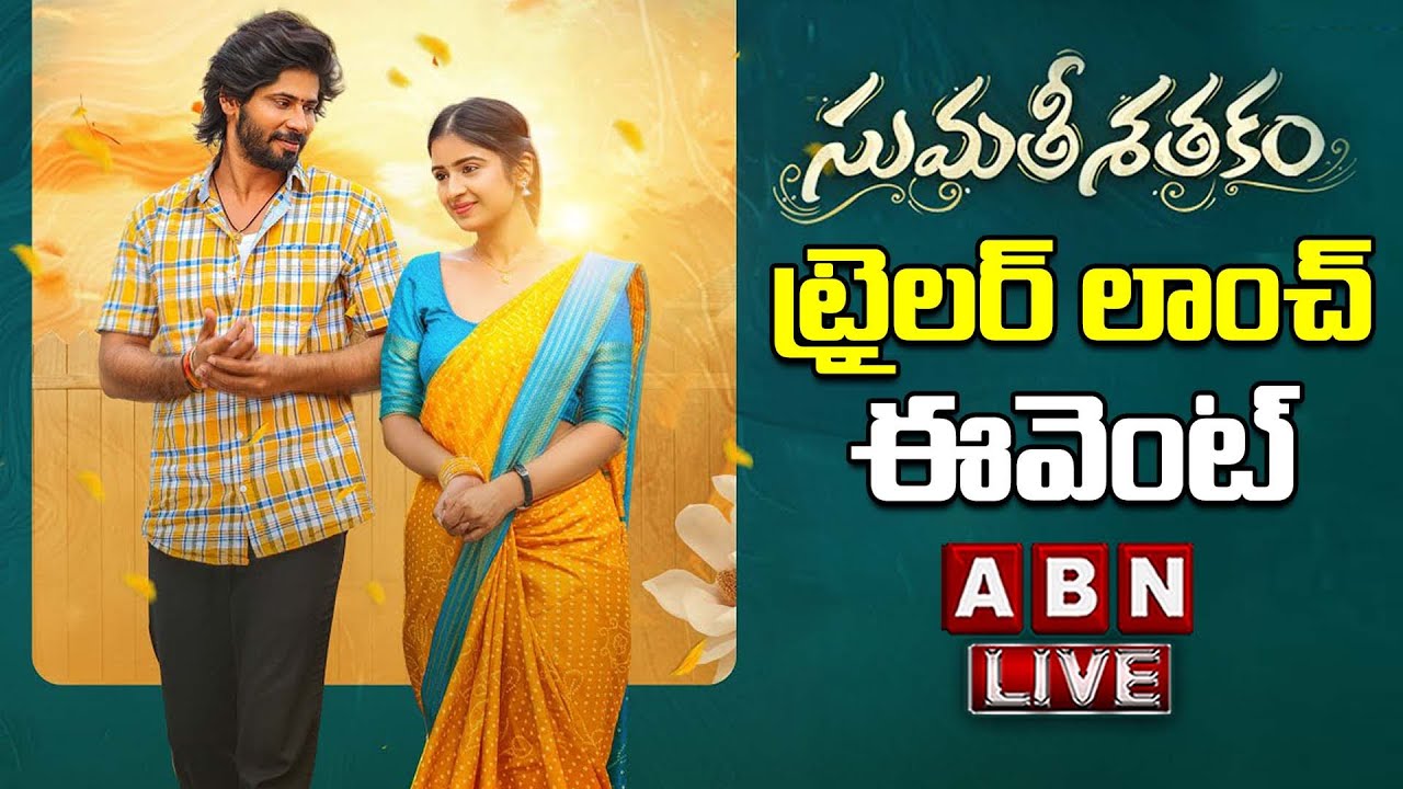 LIVE 🔴: Sumathi Sathakam Trailer Launch Event | Amardeep Chowdary | Saylim Chaudhari | ABN
