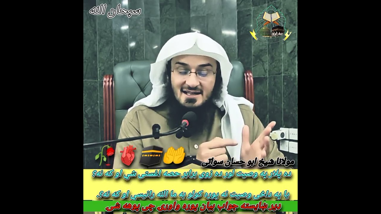 ده پلار په وصيت لور ده زوی برابر حصه اغستی شي او که نه ؟🫀🥀🤲🕋 maulana shaikh Abu hassan swati #viral 