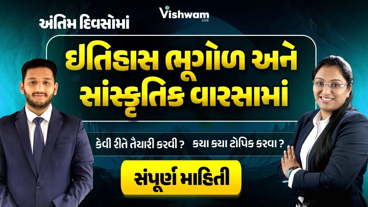ઈતિહાસ ભૂગોળ અને સાંસ્કૃતિક વારસામાં કેવી રીતે તૈયારી કરવી? l કયા કયા ટોપિક કરવા? l PSI @vishwam