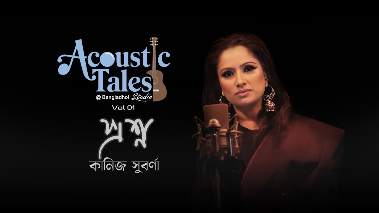 Proshno - প্রশ্ন | Kaniz Suborna | Acoustic Tales ​⁠at Bangladhol Studio | Volume 1
