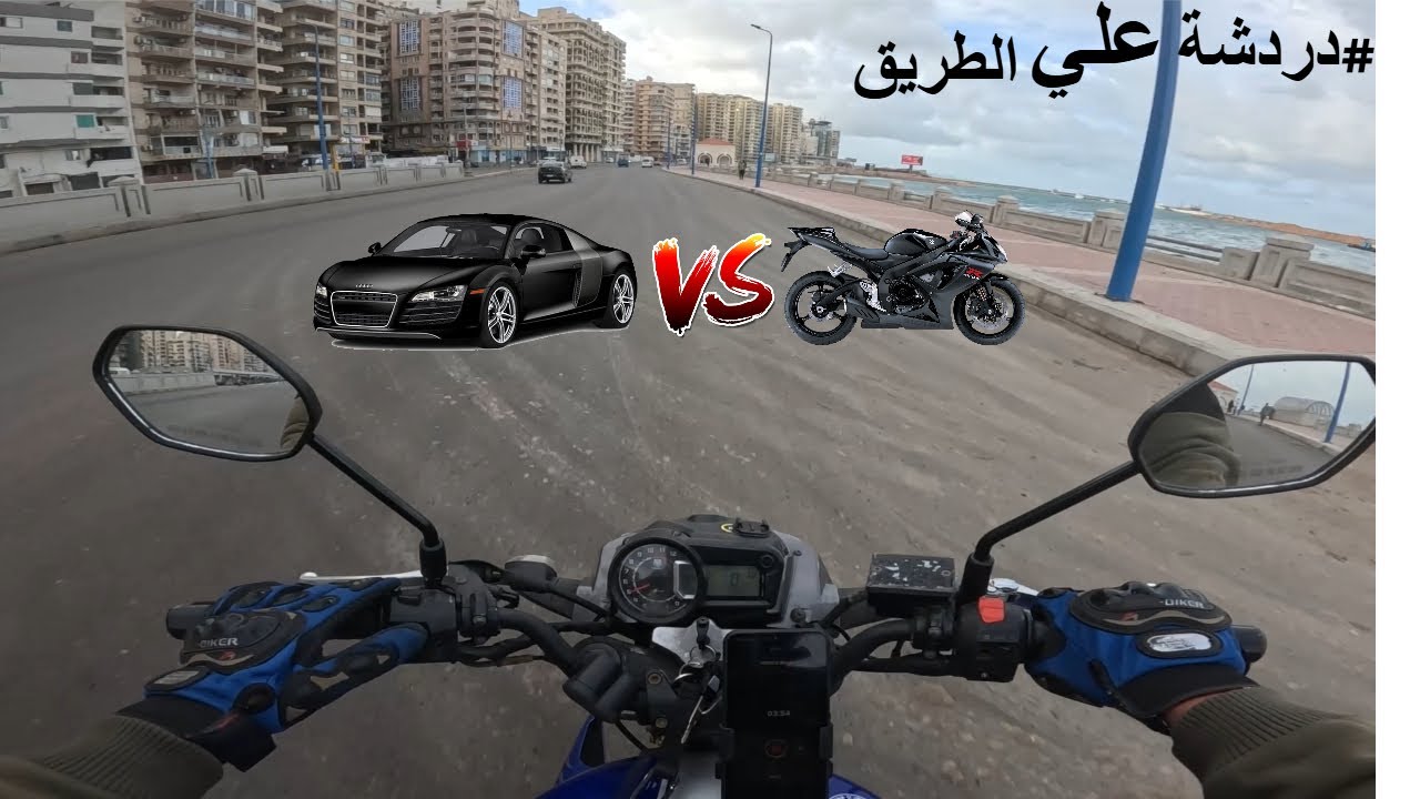 #دردشة علي الطؤيق    لو معاك فلوس واحدة بس… تشتري عربية ولا موتوسيكل؟