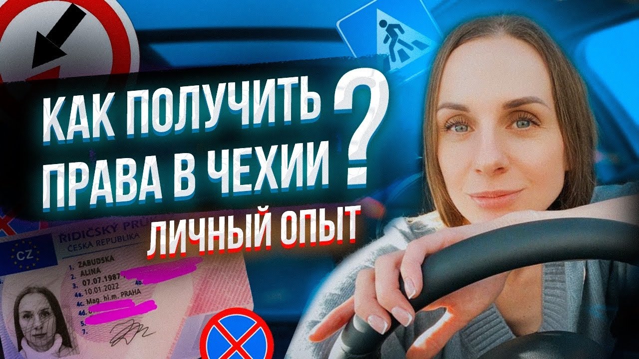 Как получить водительские права в Чехии. Личный опыт