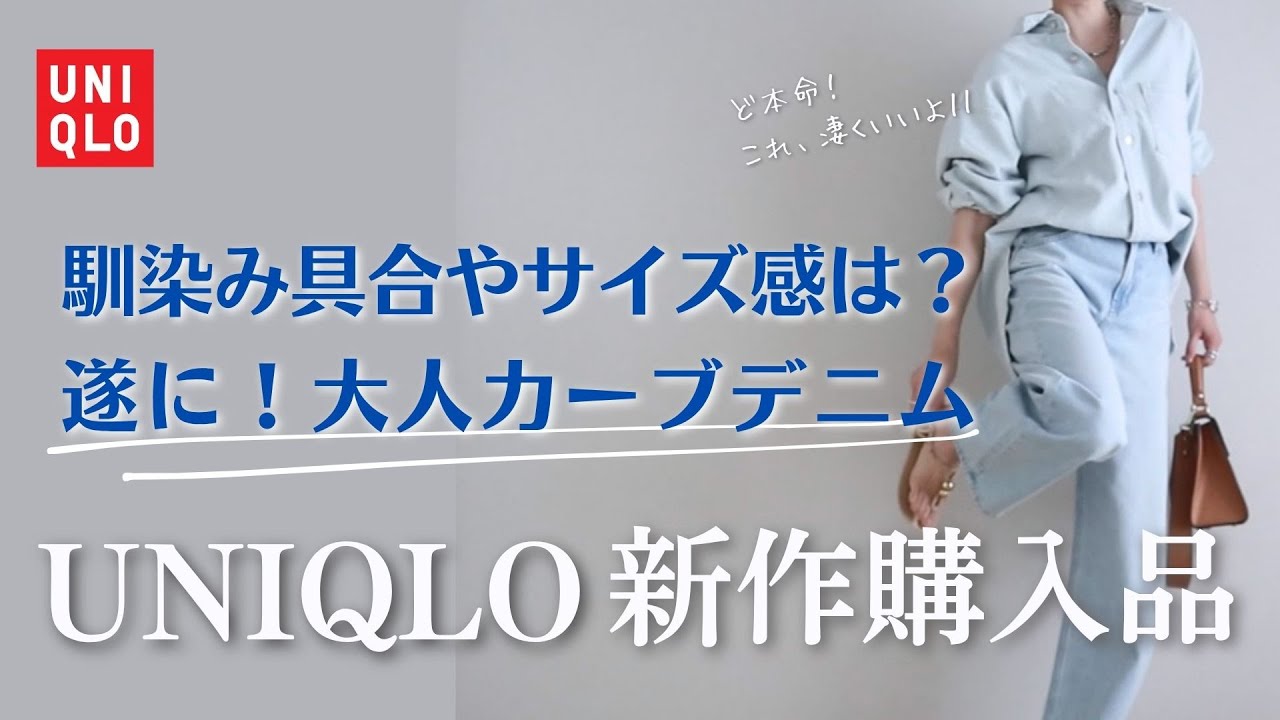 【UNIQLO購入品】噂のバギーカーブジーンズ！馴染み具合やサイズ感は？格上げ大人のこなれ感｜40代ユニクロコーデ