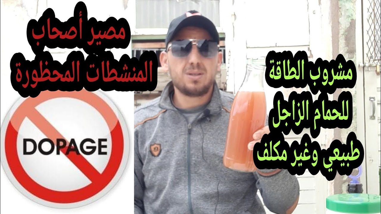 مشروب الطاقة للحمام الزاجل طبيعي وغير مكلف ( مصير أصحاب المنشطات المحظورة )