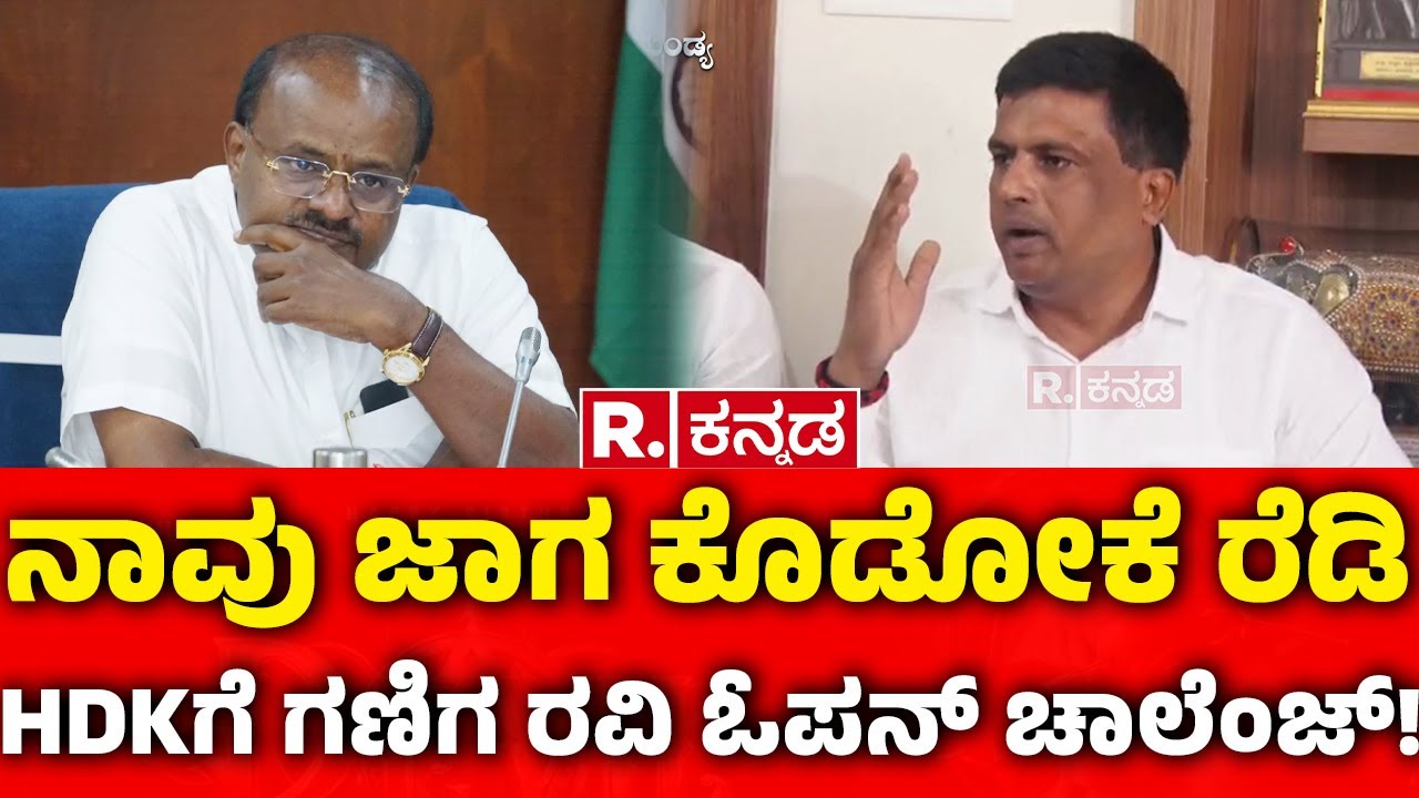 Ravikumar Ganiga: ನಾವು ಜಾಗ ಕೊಡೋಕೆ ರೆಡಿ HDKಗೆ ಗಣಿಗ ರವಿ ಓಪನ್​ ಚಾಲೆಂಜ್​! | HD Kumaraswamy