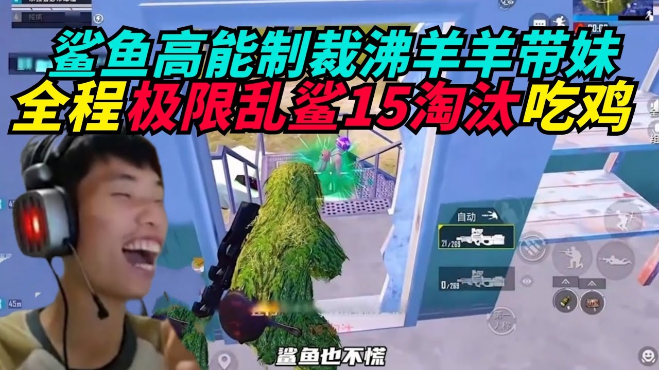 和平精英：鲨鱼是苟分仔噩梦？带妹打晋级全程精湛乱鲨成功吃鸡