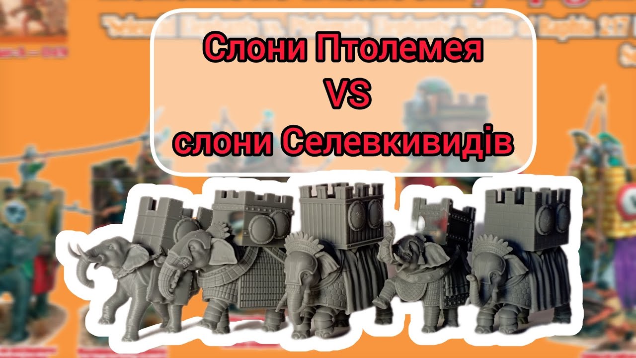 Seleucid elephants vs Ptolemaic elephants battle of Raphia Linear-A 049