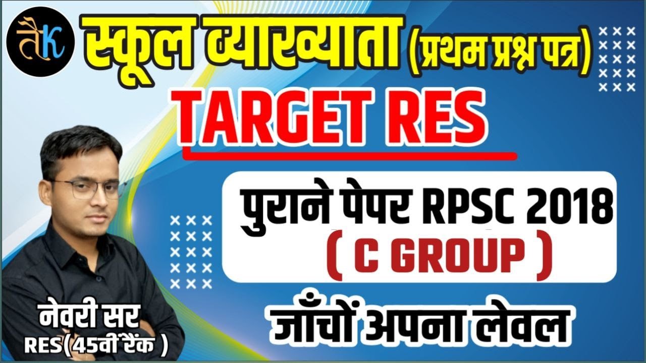 FIRST GRADE FIRST PAPER IMPORTANT QUESTION | RPSC SCHOOL LECTURER GK PAPER | OLD PAPER SOLUTION