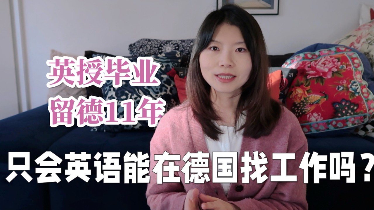 只會英語可以在德國工作嗎？我在德國10+年真實經驗分享