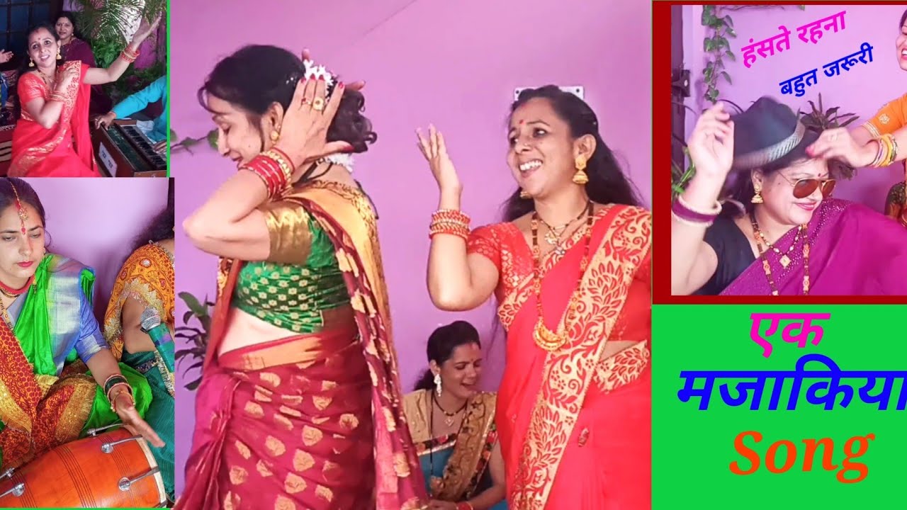 मजाकिया गीत 😂लाए लाए लाए रे ससुर जी गजरा लाये रे देखो रे ये कैसा जमाना चला आया रे😂