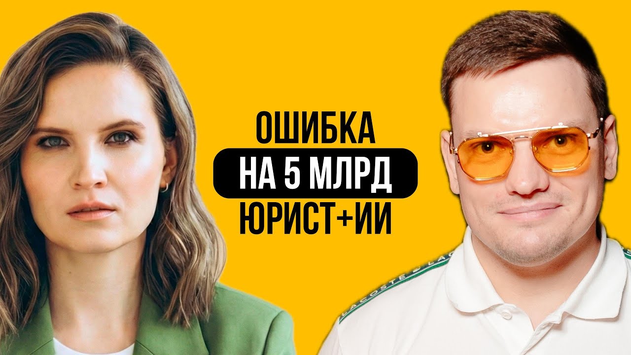 Бизнес должен это знать о юристах. Ошибки, ИИ, реальные кейсы | Дарья Власьевская и Ярослав Филиппов