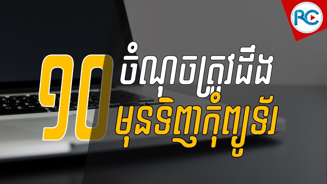 ១០ គន្លឹះសំខាន់ៗអ្នកត្រូវដឹងមុនពេលទិញកុំព្យូទ័រ - របៀបទិញកុំព្យូទ័រ | រៀនកុំព្យូទ័រ១០១