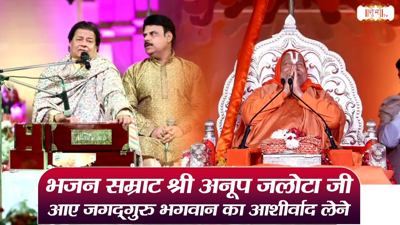 भजन सम्राट श्री अनूप जलोटा जी आए जगद्गुरु भगवान का भगवान का आशीर्वाद लेने | Anup Jalota