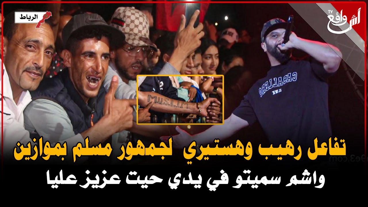 تفاعل رهيب وهستيري مع مسلم بمهرجان موازين: واشم سميتو في يدي حيت عزيز عليا كيغني من القلب