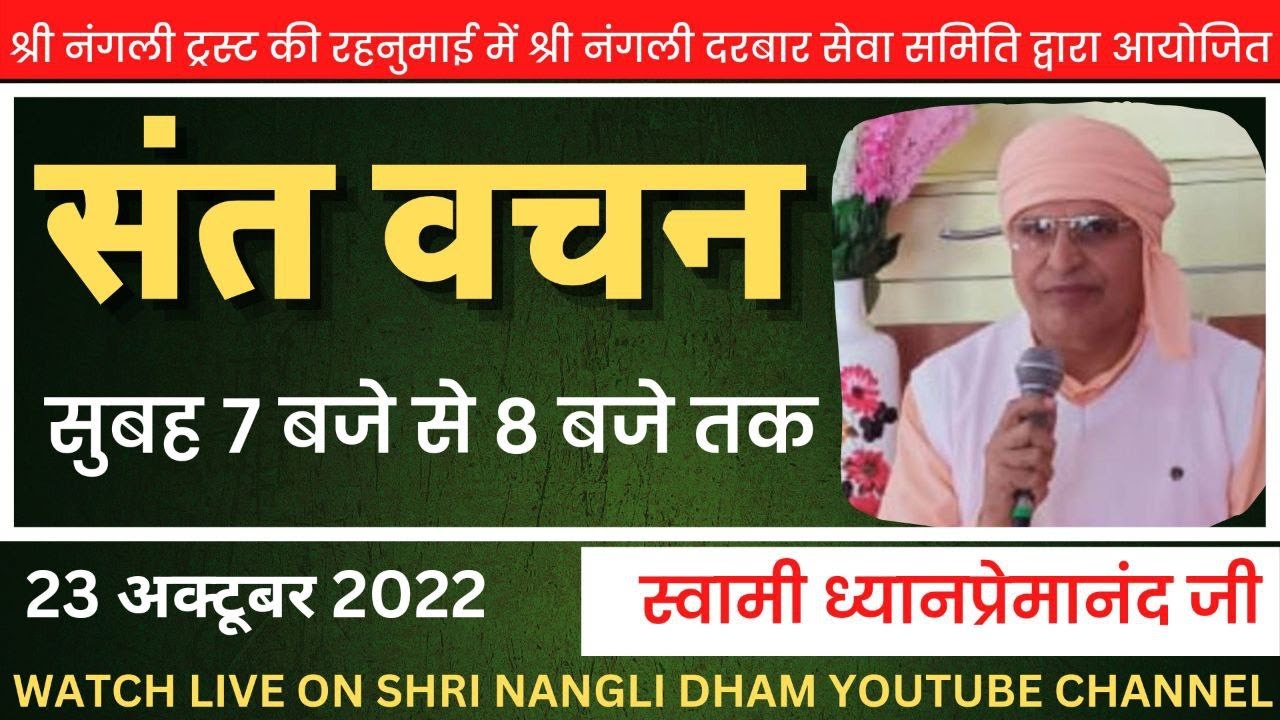 संत-महापुरुषों का दिव्य सत्संग || श्री स्वामी ध्यानप्रेमानंद जी || SHRI NANGLI DARBAAR LIVE SATSANG
