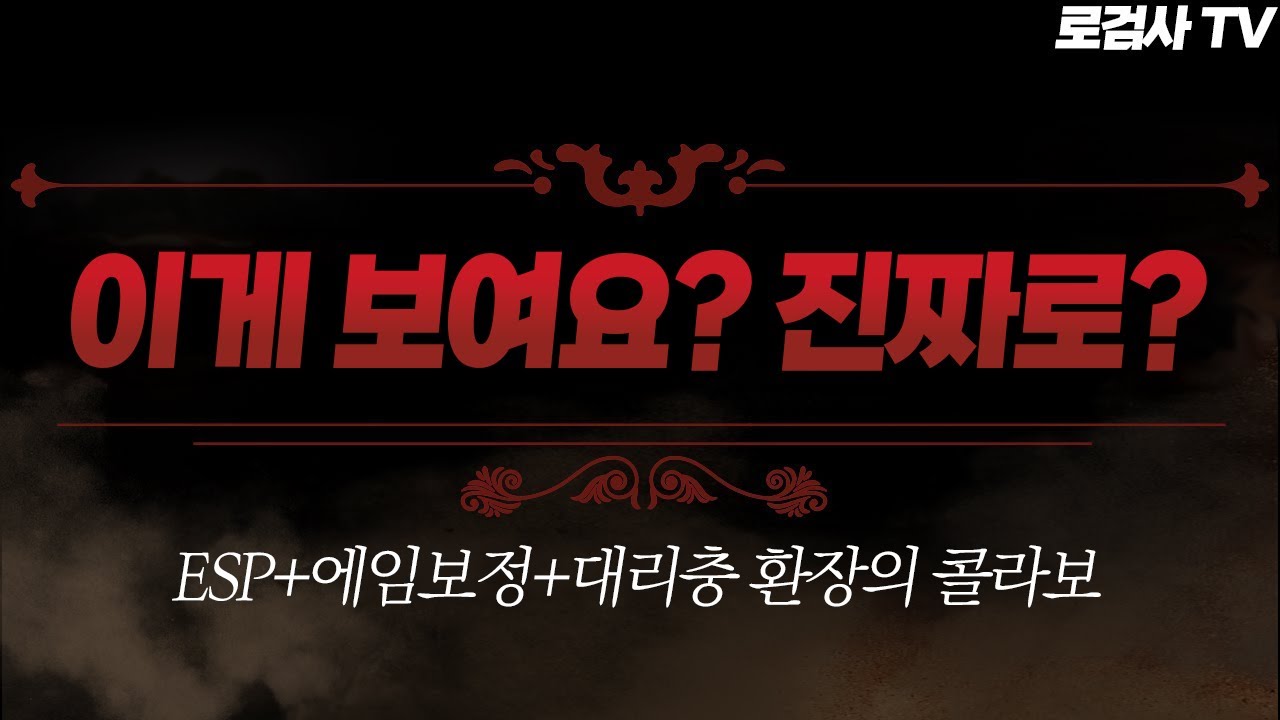 (🤦‍♂️또전드 갱신) 1km 거리의 적을 맨눈으로 찾아버리는 천리안 카배유저 [로검사TV]