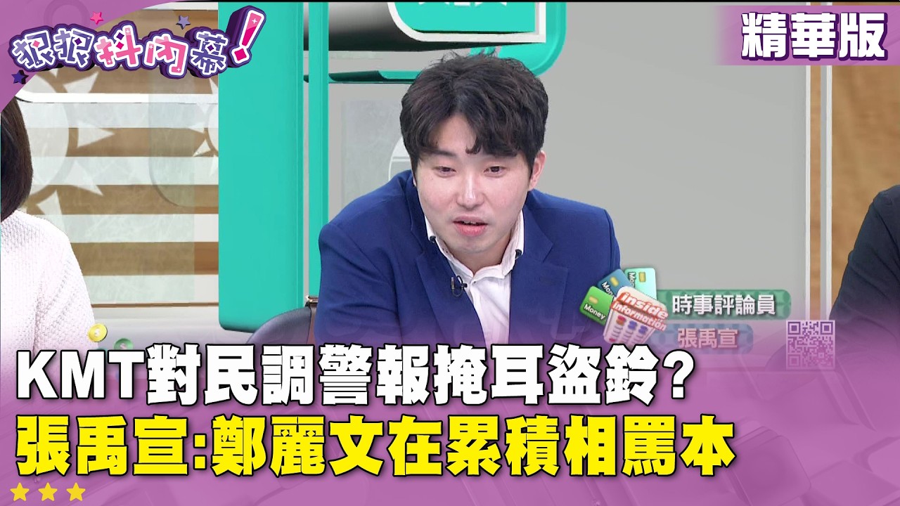 精華片段》KMT對民調警報掩耳盜鈴?  張禹宣:鄭麗文在累積相罵本【#狠狠抖內幕】2026.03.20