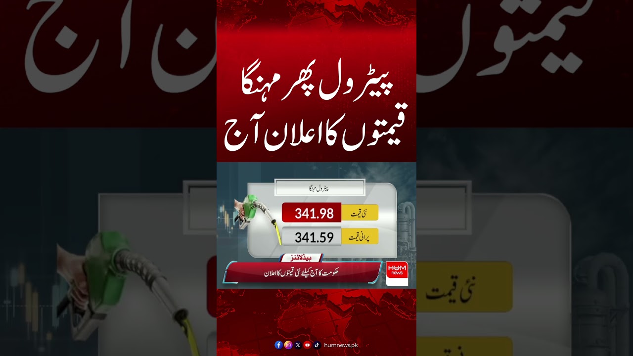 Petrol Price Hike Again? New Fuel Prices Announced Today || Hum News | Pakistan