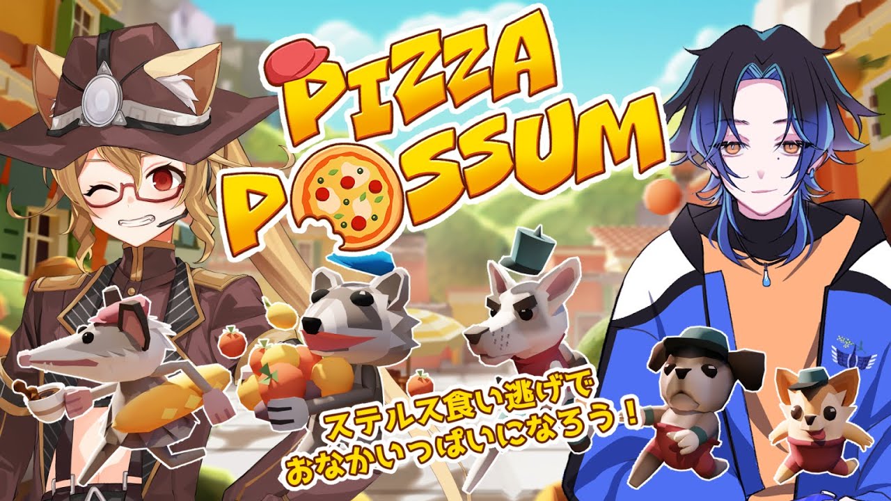【 Pizza Possum 】 ステルス食い逃げゲーム #Vtuber #チルボイス／コメント歓迎／初見・ROM歓迎