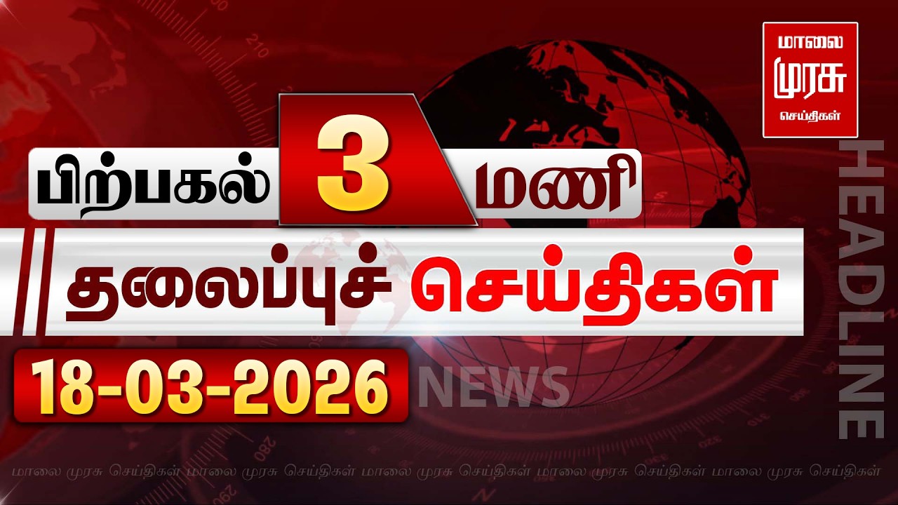பிற்பகல் 3 மணி தலைப்புச் செய்திகள் l Afternoon 3PM Headlines l 18/03/2026 | Malai Murasu News