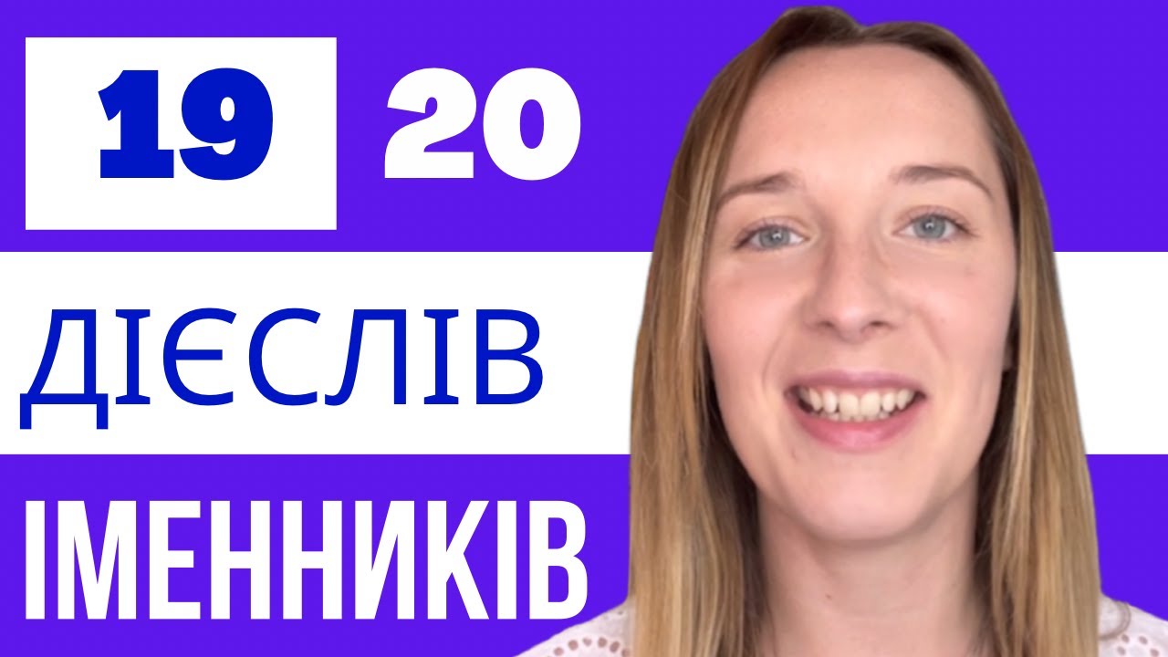 ІМЕННИКИ З ДІЄСЛІВ + ВІДМІНЯЄМО ВСЕ В ТЕПЕРІШНЬОМУ,МИНУЛОМУ ТА МАЙМУТНЬОМУ ЧАСІ #італійська #40
