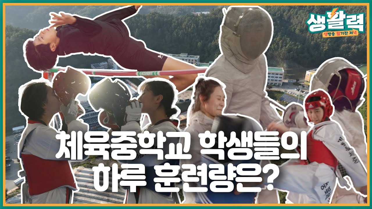 [생활력] 교육의 품에서 빛나다! – 미래를 짓는 충북체육중｜땀의 학교, 꿈의 시작!｜MBC충북 | 251119