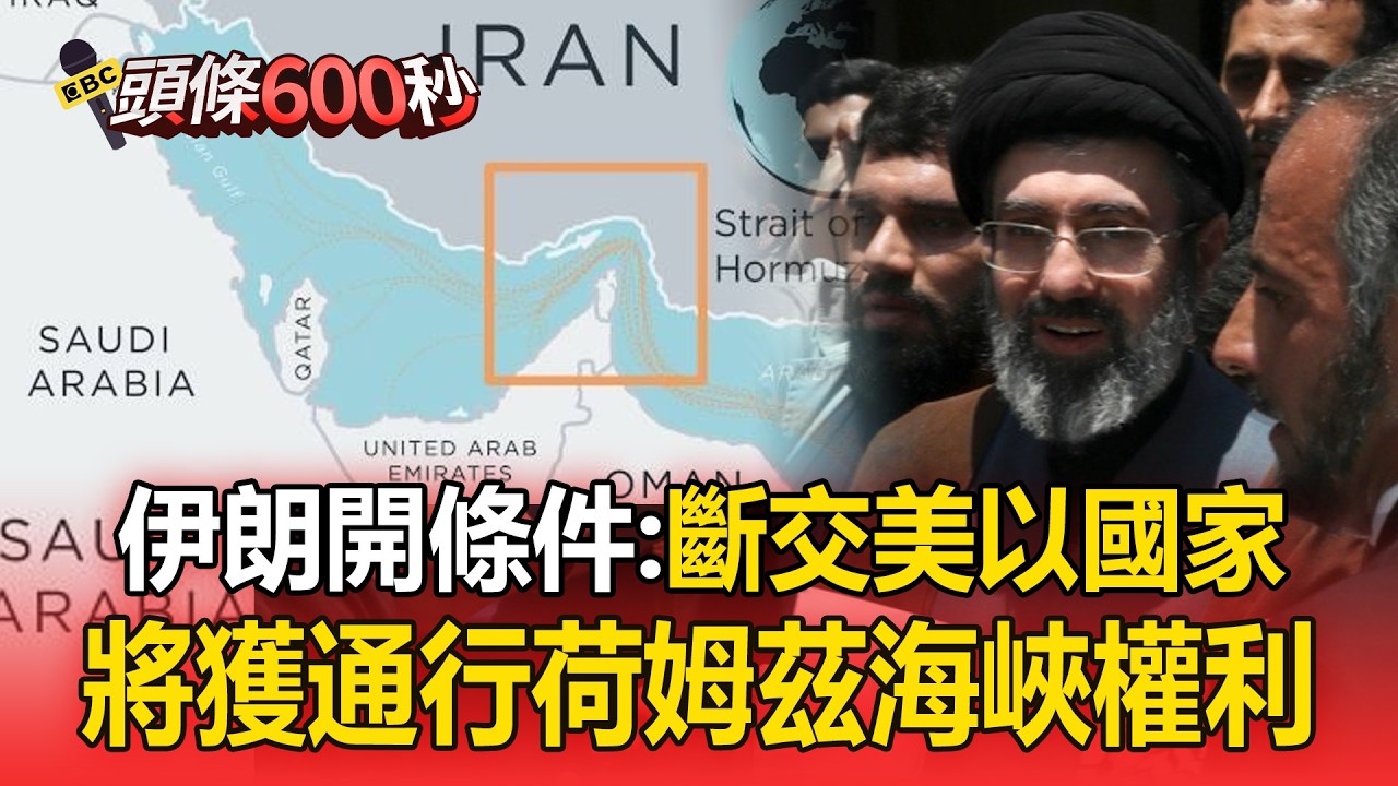 伊朗開條件「只要國家斷交以色列＋美國」將獲通行荷姆茲海峽無限制權利【頭條600秒】