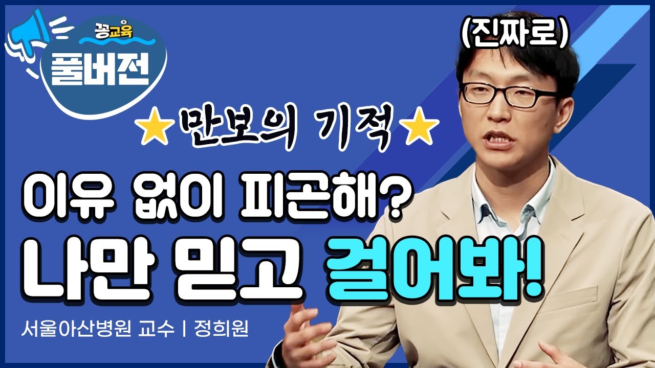 [풀버전] 30대, 40대! 오늘부터 걸어야 합니다! (ft.만보의 기적) | 정희원 | 걷기운동 | 건강 | 만보