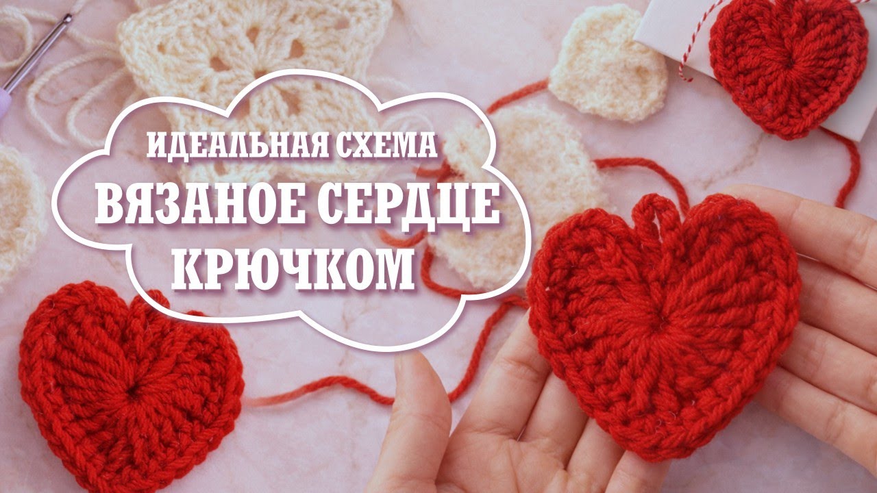 Как связать идеальное сердце крючком | Пошаговый МК + 3 варианта | Crochet Heart Tutorial #crochet