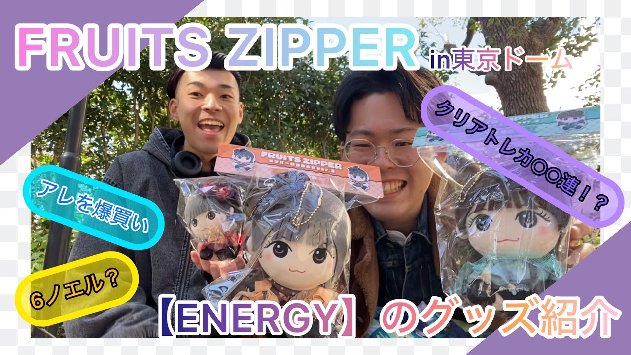 02/01FRUITS ZIPPER東京ドーム公演【ENERGY】で購入したグッズ紹介！！！！#fruitszipper #ふるっぱーと東京ドーム #ふるっぱー#フルーツジッパー #vlog 