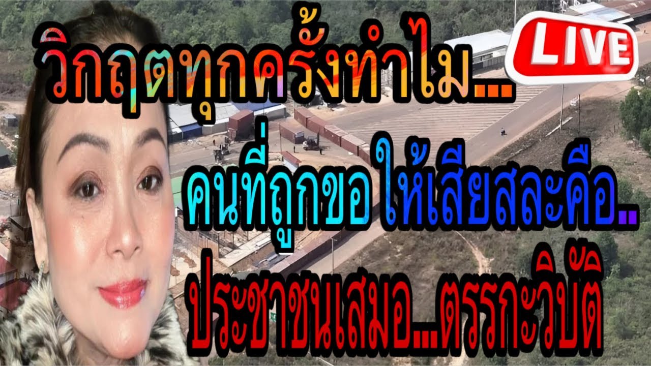 อ่วมอรทัยคนไทยถูกยัดเยียดให้เป็นคนเสียสละ #ข่าว #news #talk #fc #automobile #น้ำมัน #live #รัฐบาล