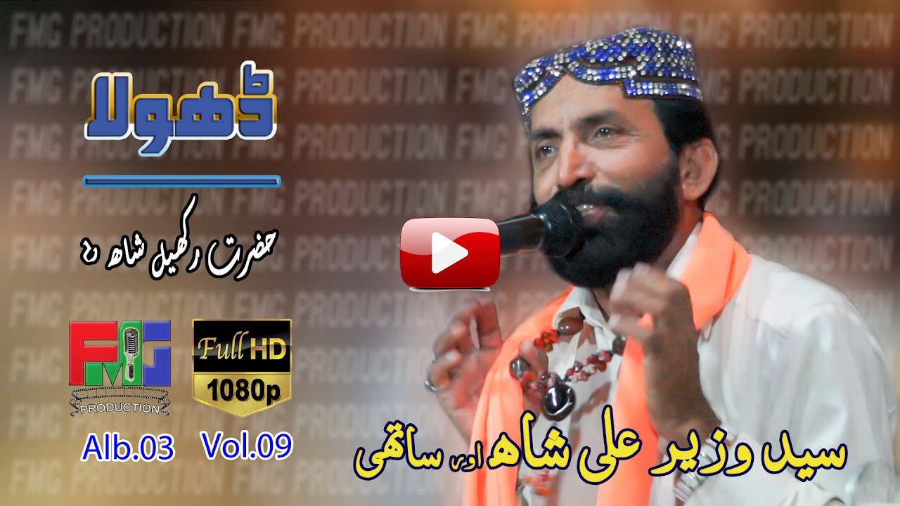 Dhola | Syed Wazir Ali Shah | Kafi | Hazrat Rakhyal Shah r.a