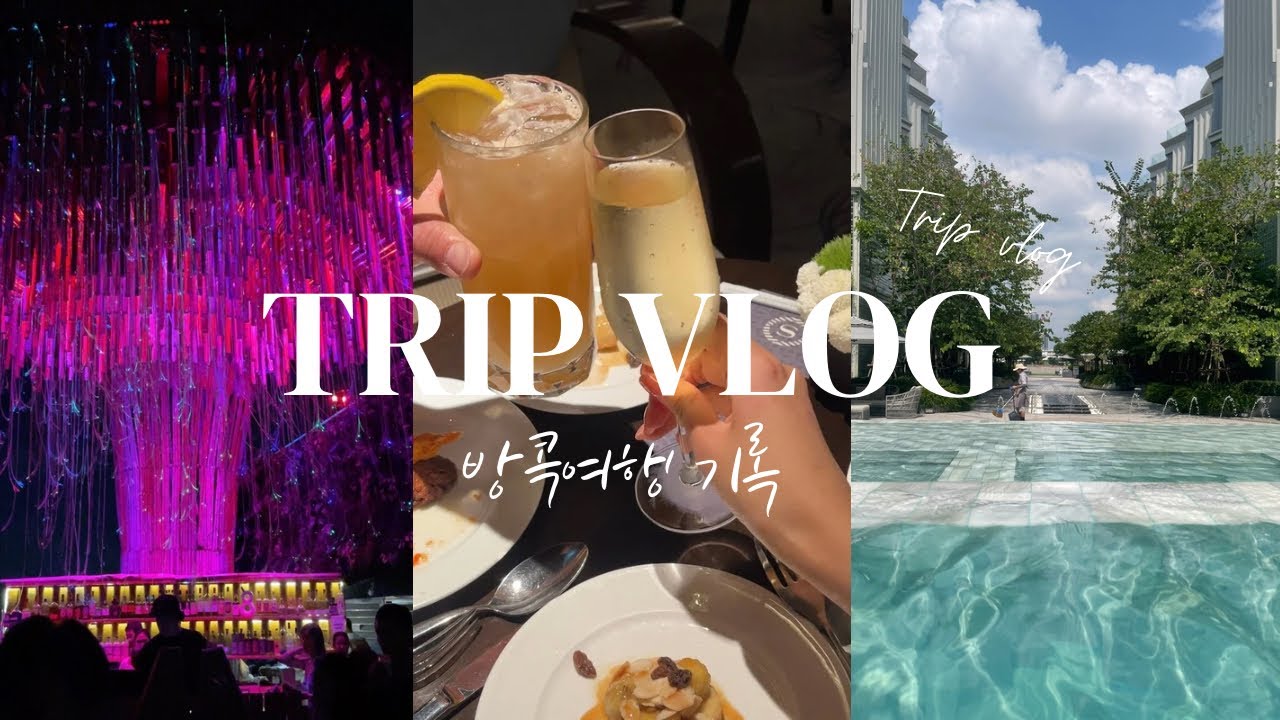 VLOG 여행 브이로그 | 방콕여행 | 방콕 | 태국 | 태국여행 | 해외여행 | 편의점음식 |  방콕맛집 | 세븐일레븐 | 아이콘시암 | 카오산로드 | 커플 | 커플브이로그