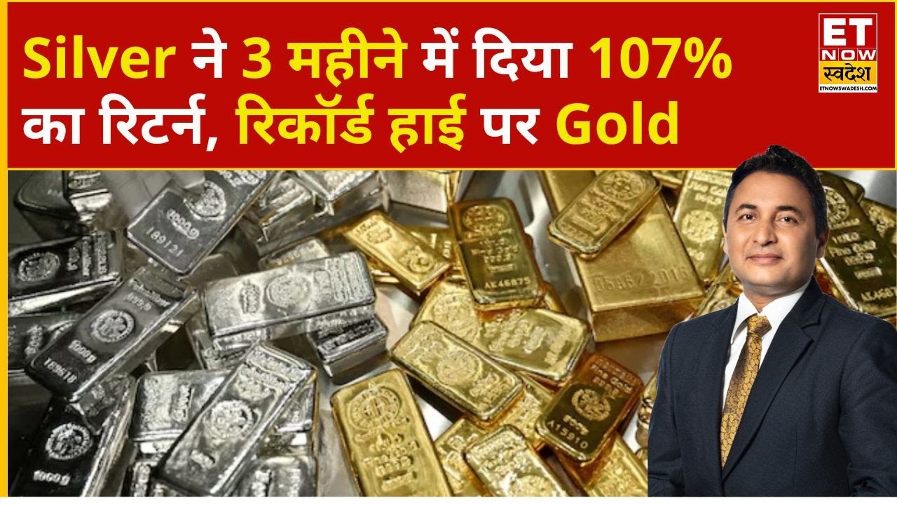 Silver Rate Today: Silver से 3 महीने में 107% का रिटर्न, कब तक चलेगी चांदी? | Gold Rate Today | Gold