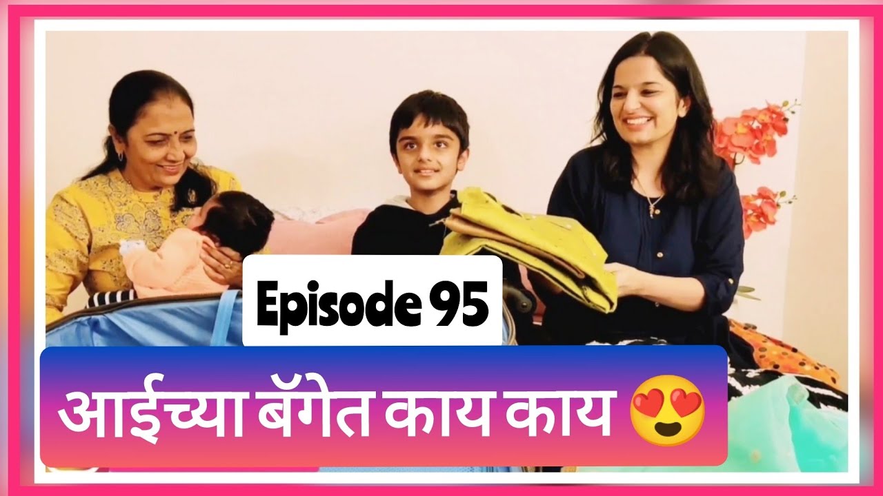 आई ने काय काय आणलं 🥰😍|आई बाबा आले अमेरिकेत| बघुया बॅगेत काय काय|Marathi Mulgi in America| Vlog #95
