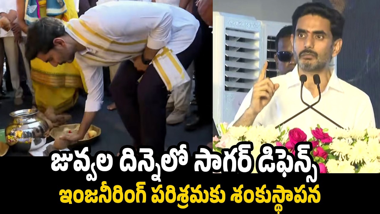 Nara Lokesh Lays Foundation Stone for Sagar Defence Engineering Industry in Nellore | Pawan Kalyan