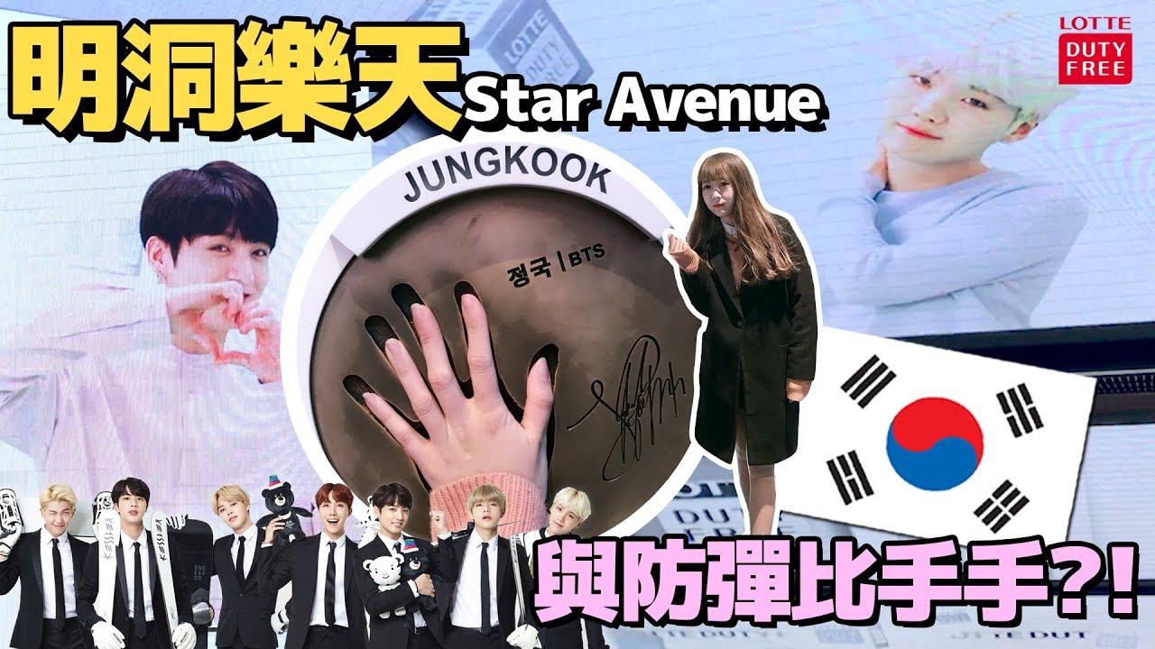 【BTS踩點】明洞樂天Star Avenue！與防彈成員的手比大小｜Tungzzang