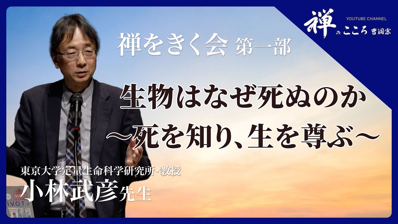 【禅のこころ-曹洞宗-】禅をきく会　～小林武彦先生ご講演～