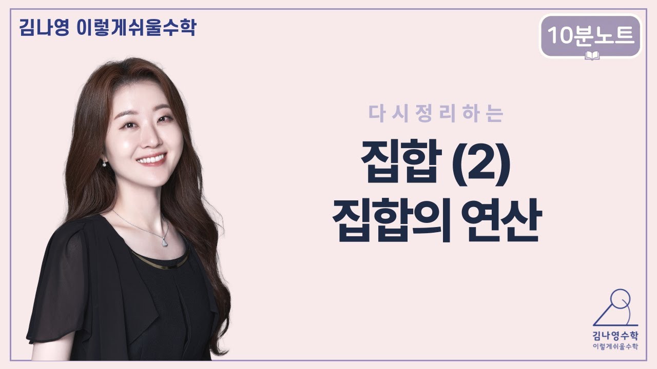 집합 다 까먹은 사람 들어와 [김나영수학] 10분노트 - 집합(2)