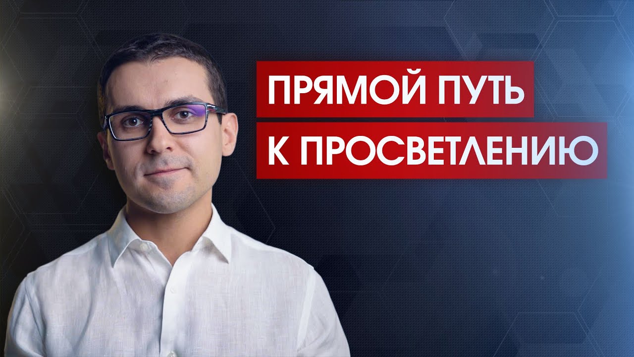 Познайте свое истинное 