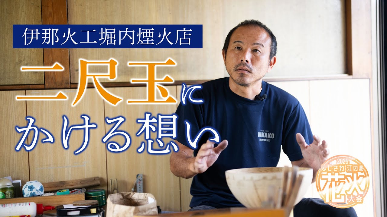 【2025ふじさわ江の島花火大会】 花火職人の想いがつまった二尺玉が夜空に打ち上がる！