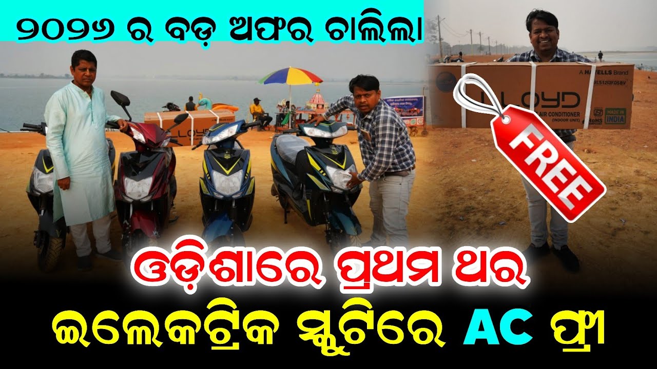 ଓଡ଼ିଶାରେ ପ୍ରଥମଥର ଇଲେକ୍ଟ୍ରିକ ସ୍କୁଟିରେ AC ଫ୍ରି ! Bal Gopal Motors best offer 2026 ! Business idea Odia