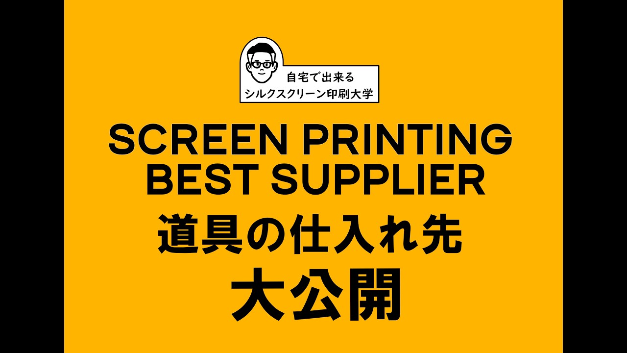 絶対教えてくれないシルクスクリーン印刷の道具の仕入れ先を無料公開/Low-cost screen printing supplier