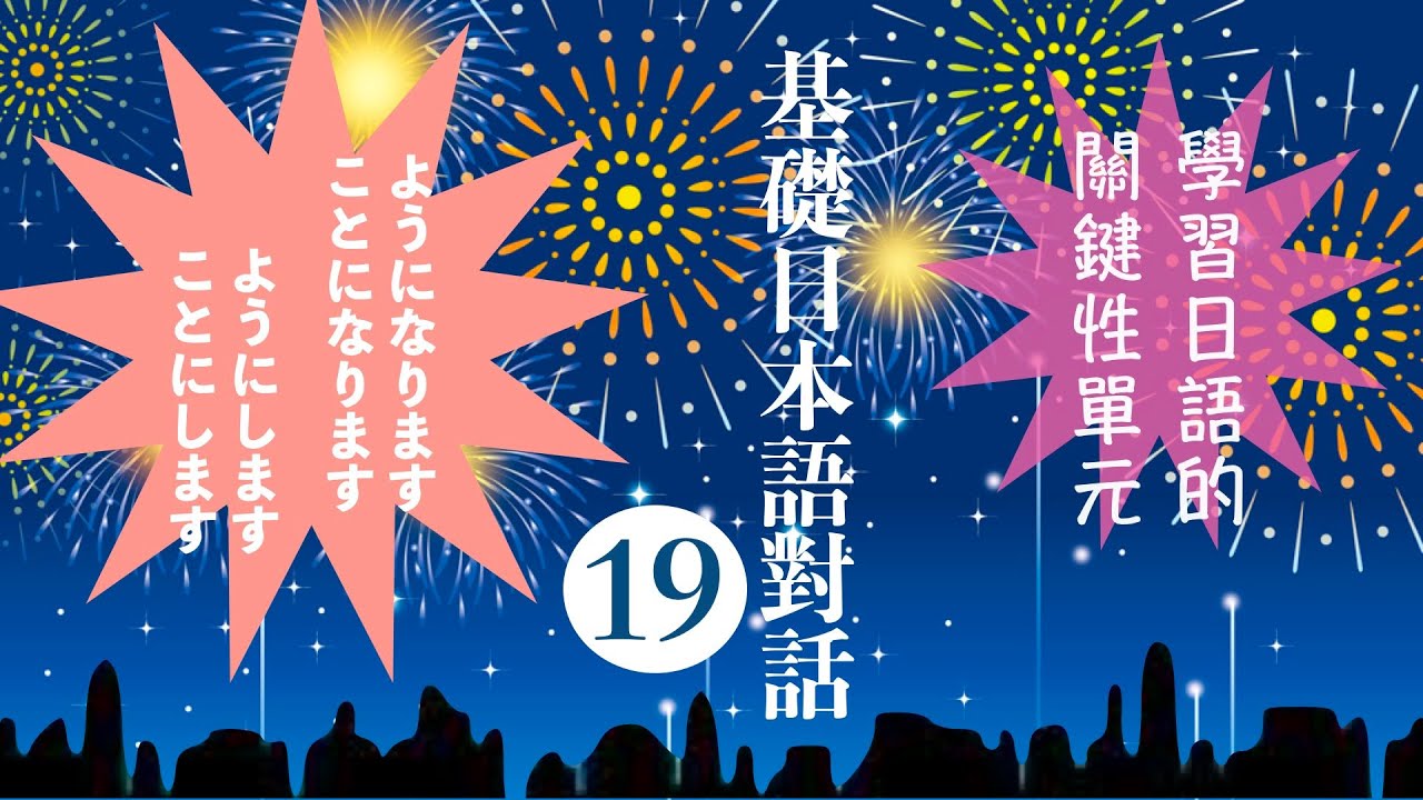 楊老師基礎日本語  「基礎日本語對話19」「ようになる・ことになる／ようにする・ことにする」