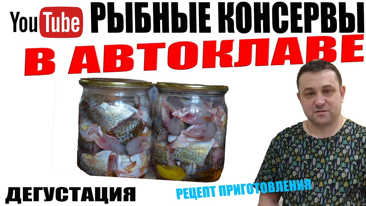 Рыбные Консервы В Автоклаве!Простой И Быстрый Рецепт Приготовления!Дегустация!