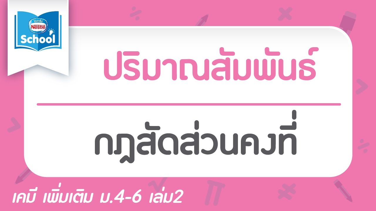 4.7.1.2 กฎสัดส่วนคงที่