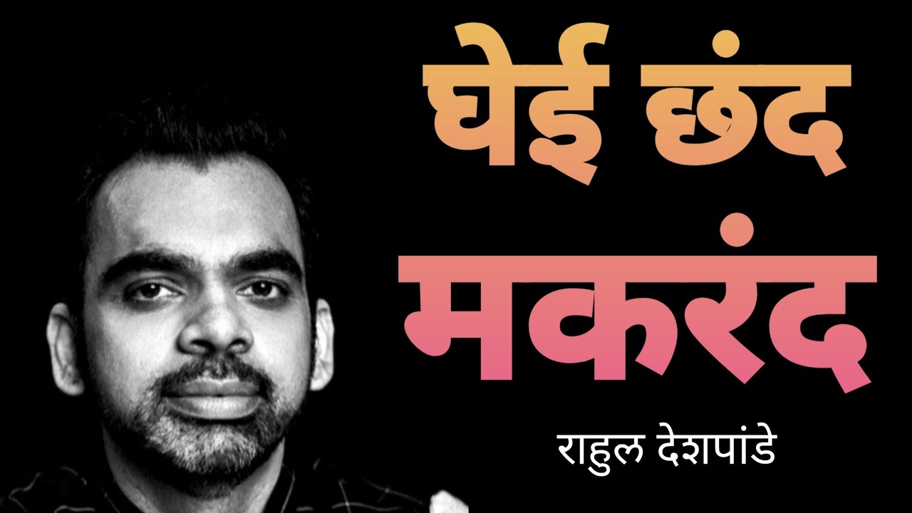 Ghei Chand Makarand | Me Vasantrao | Rahul Deshpande