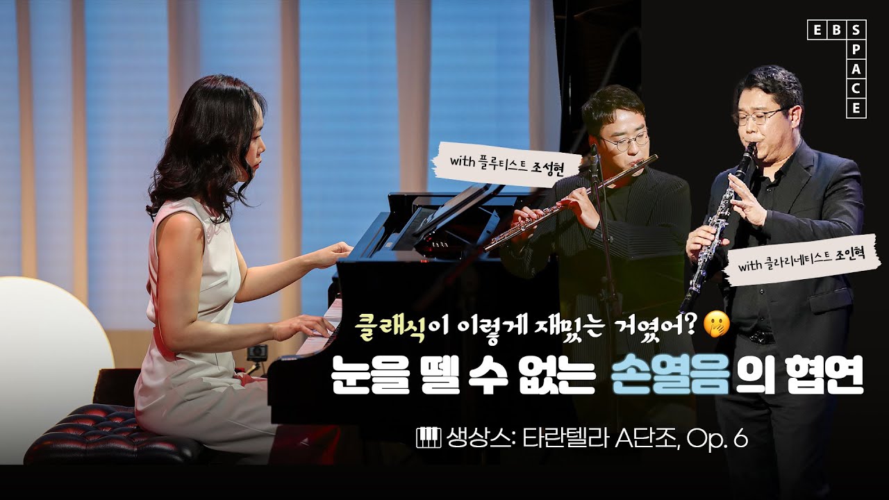 클래식이 이렇게 재밌는 거였어? 🫢 눈을 뗄 수 없는 손열음의 협연 🎹 | 생상스: 타란텔라 A단조, Op. 6 🕷️🕸️