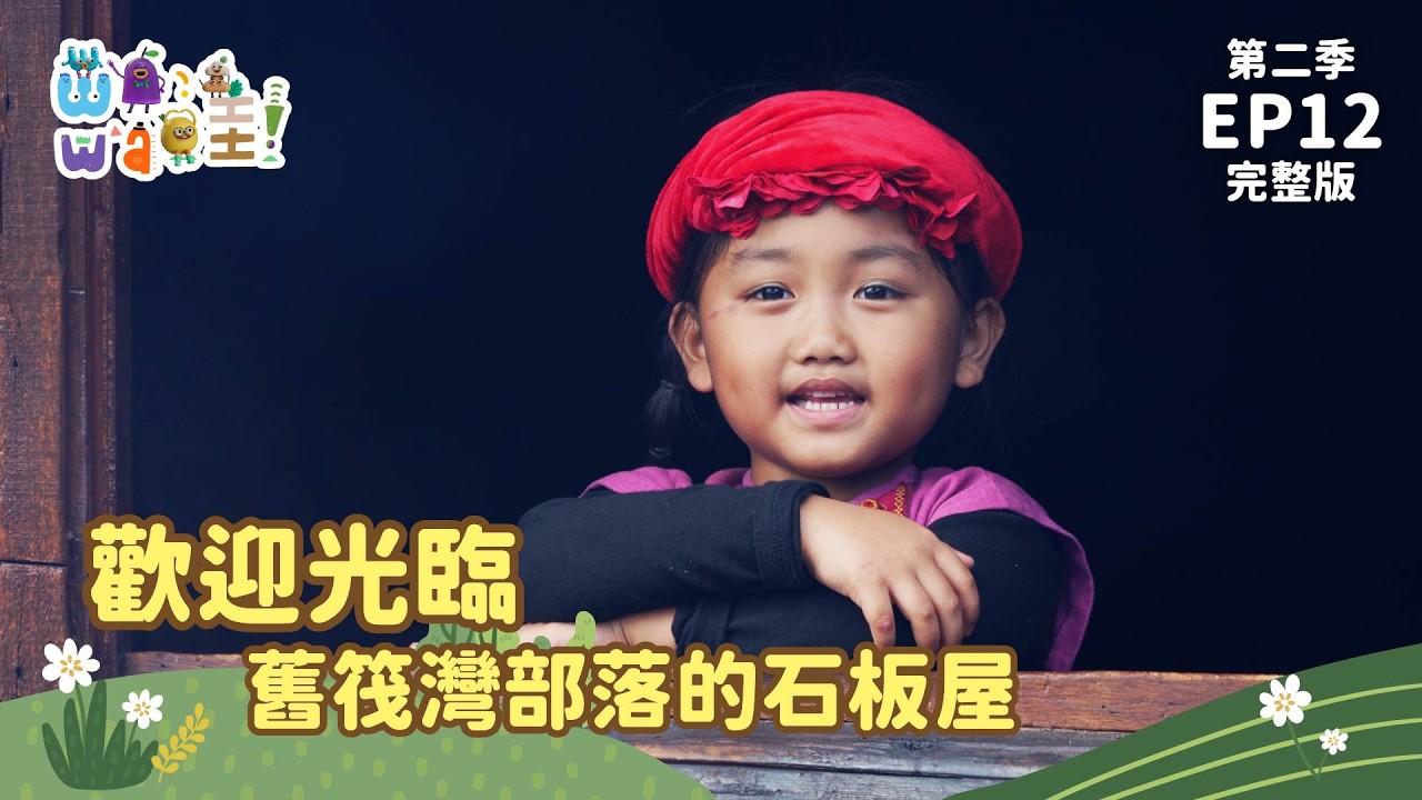 翻山越嶺才抵達的石板屋秘境...藏有排灣族的小秘密！？｜【WAWA哇！2】「我有兩個家」完整版
