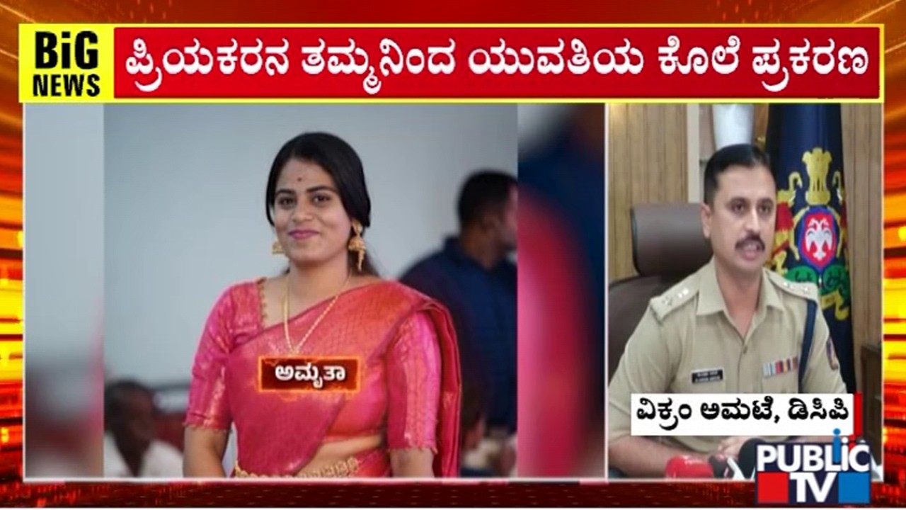 DCP Vikram Amte Briefs On Kodihalli Murder Case | Public TV